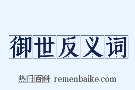 御世反义词是什么意思的图片